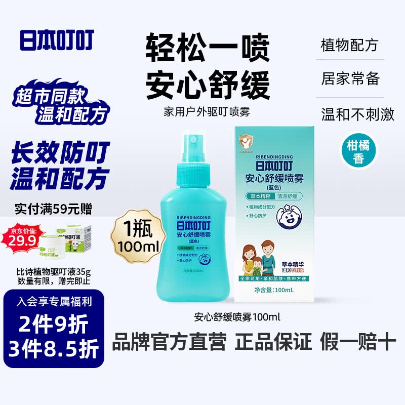 日本叮叮驱叮防叮喷雾防基孔肯雅热家用户外便携式驱叮花露水柑橘香100ml