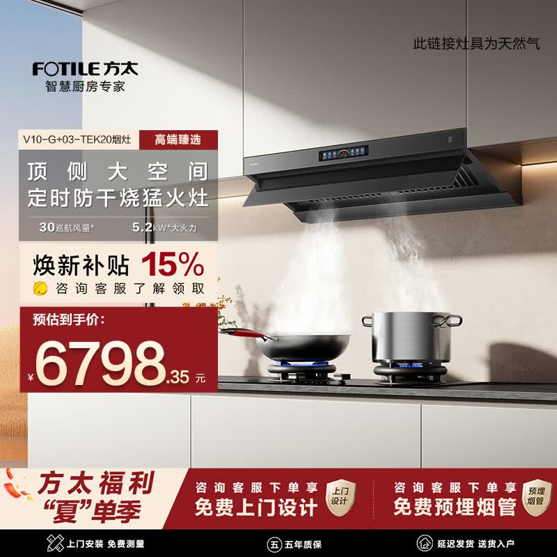 方太油烟机V10-G烟灶套装顶侧一体油烟机【官方主搭03-TEK20】30巡航风量抽吸油烟机燃气灶套装补贴15% 【旗舰高配】搭防干烧定时灶03-TEK20(黑)-天