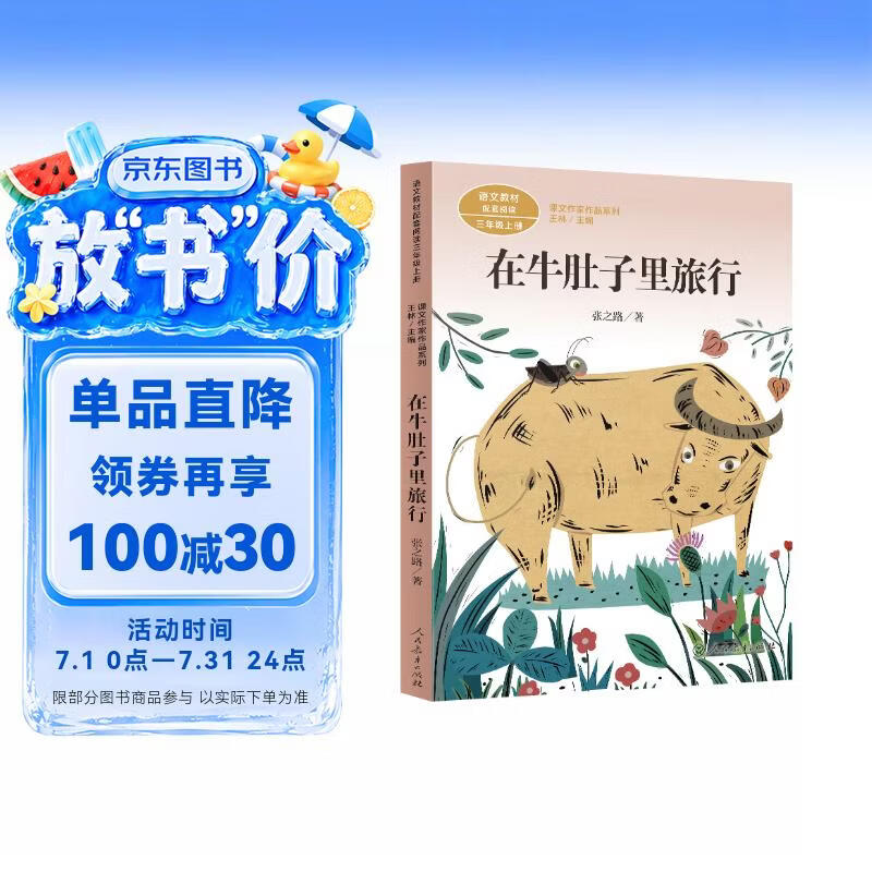 在牛肚子里旅行三年级上册人教版课文作家作品系列 语文教材配套读物 同名作品收入中小学语文教科书