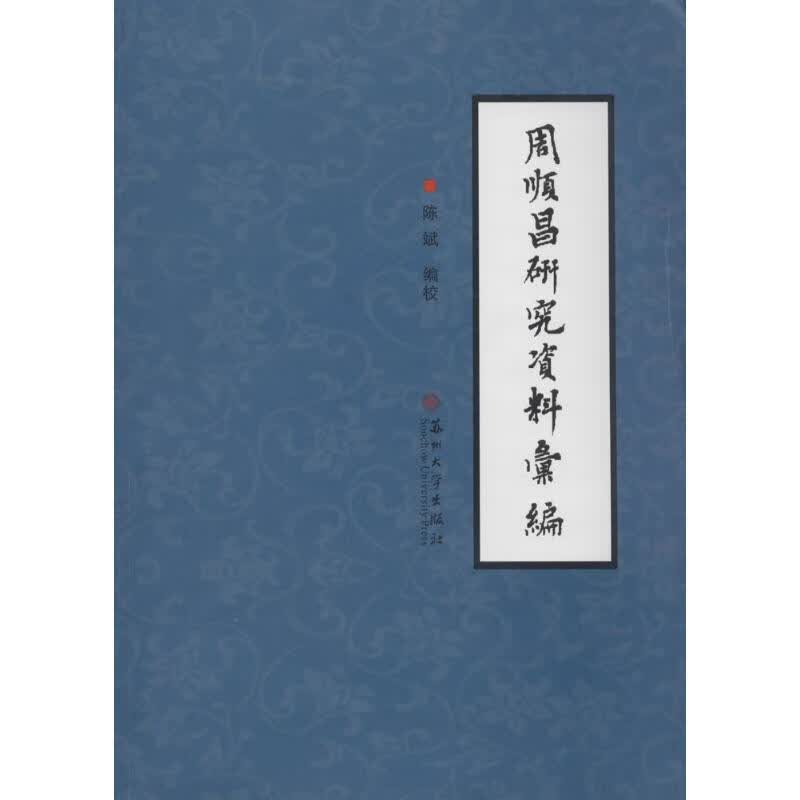 周顺昌研究资料汇编
