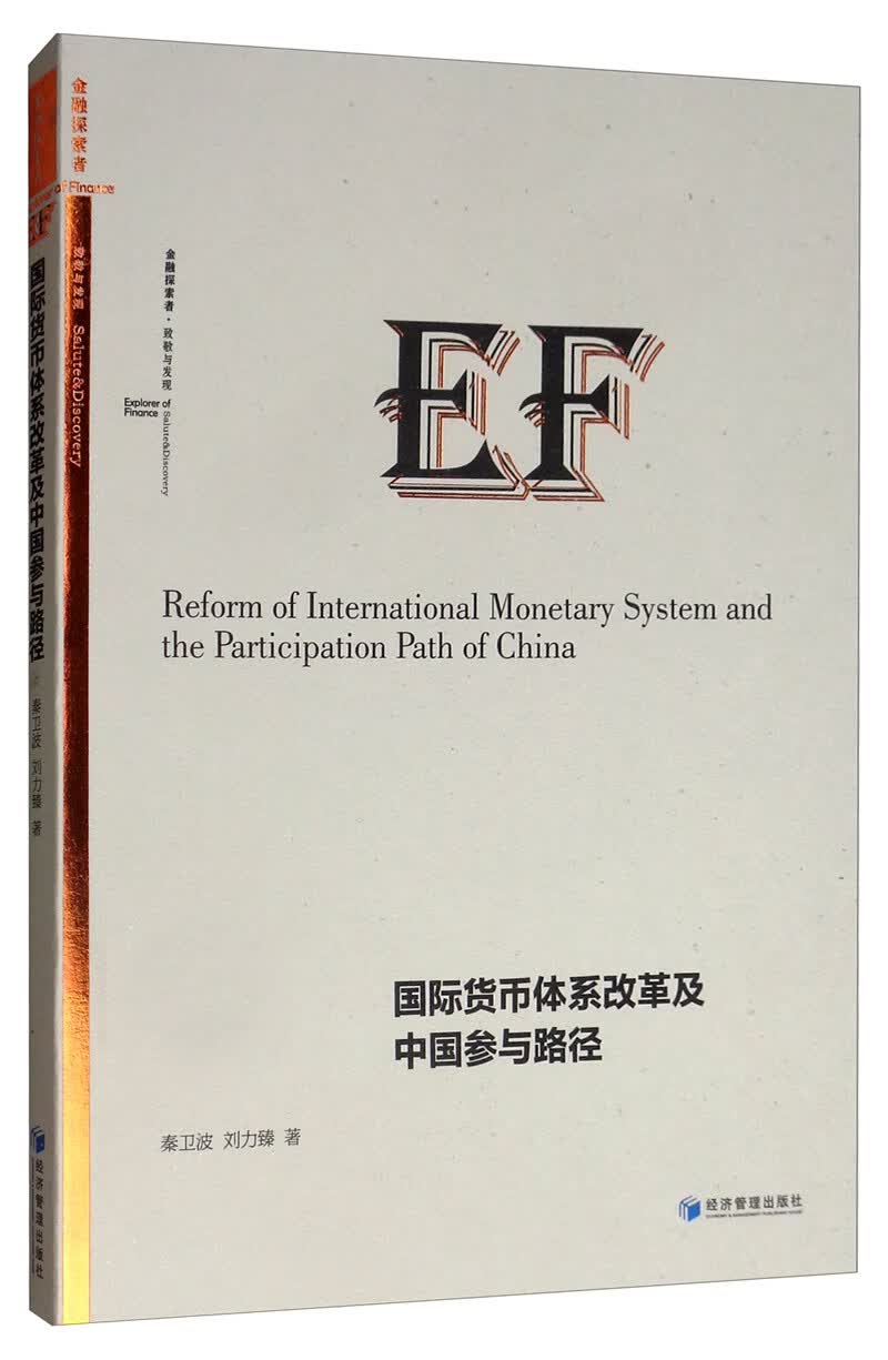 国际货币体系改革及中国参与路径