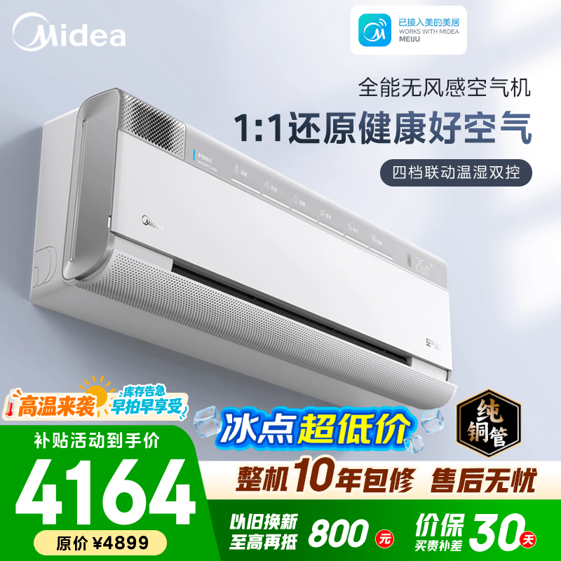 美的（Midea）空调 大1.5匹 空气机 一级能效变频冷暖 高能脉冲除菌 新风无风感卧室空调挂机 国家补贴 以旧换新 空气机 大1.5匹 新风除菌
