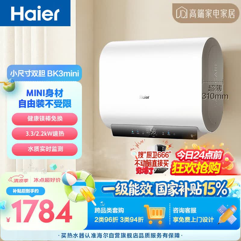 海尔小红花BK3MINI电热水器60升 国家补贴双胆扁桶 小体积3300W变频速热家用一级能效京东自营上门安装