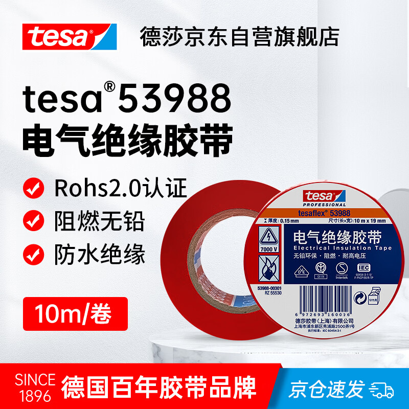 德莎(tesa)tesa PVC电工绝缘胶带防水阻燃耐高温高压无铅环保53988 红色 10m*19mm 1卷装