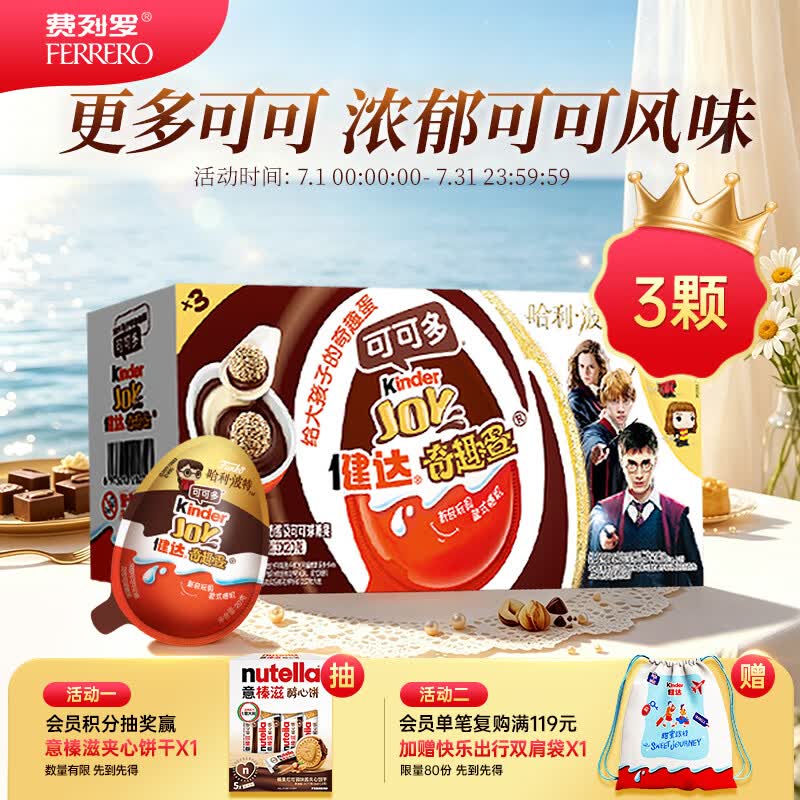 健达奇趣蛋 哈利波特款 3颗装 60g 牛奶巧克力含玩具 糖果 生日礼物