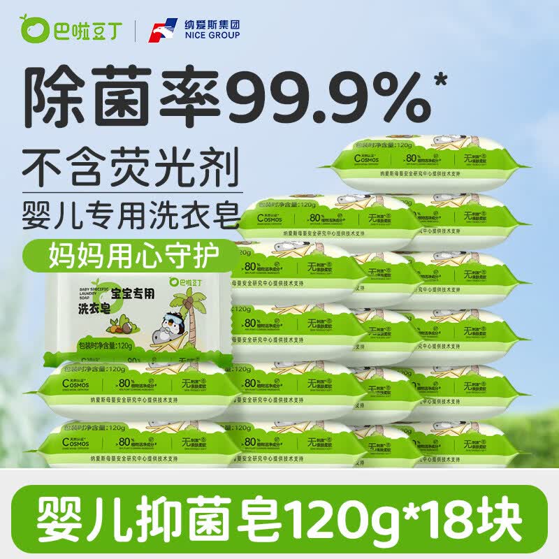 巴啦豆丁婴儿洗衣皂婴幼儿新生宝宝专用儿童尿布内衣去渍肥皂亲肤 【宝妈囤货优选】抑菌皂120g*18块