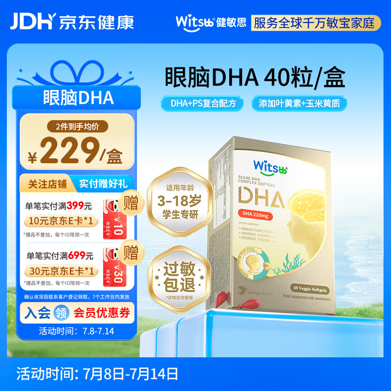 witsbb藻油健敏思儿童眼脑dha3-18岁学生专研ps青少年非鱼油