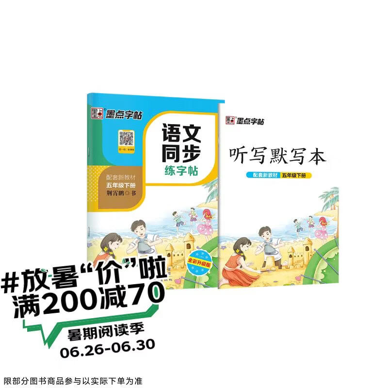 墨点字帖 2026新版 五年级下册语文同步 笔顺笔画同步练字帖视频版 附赠听写默写本 人教版5年级课外阅读铅笔字帖楷书描红本生字偏旁部首拼音控笔训练字帖 （共2册)