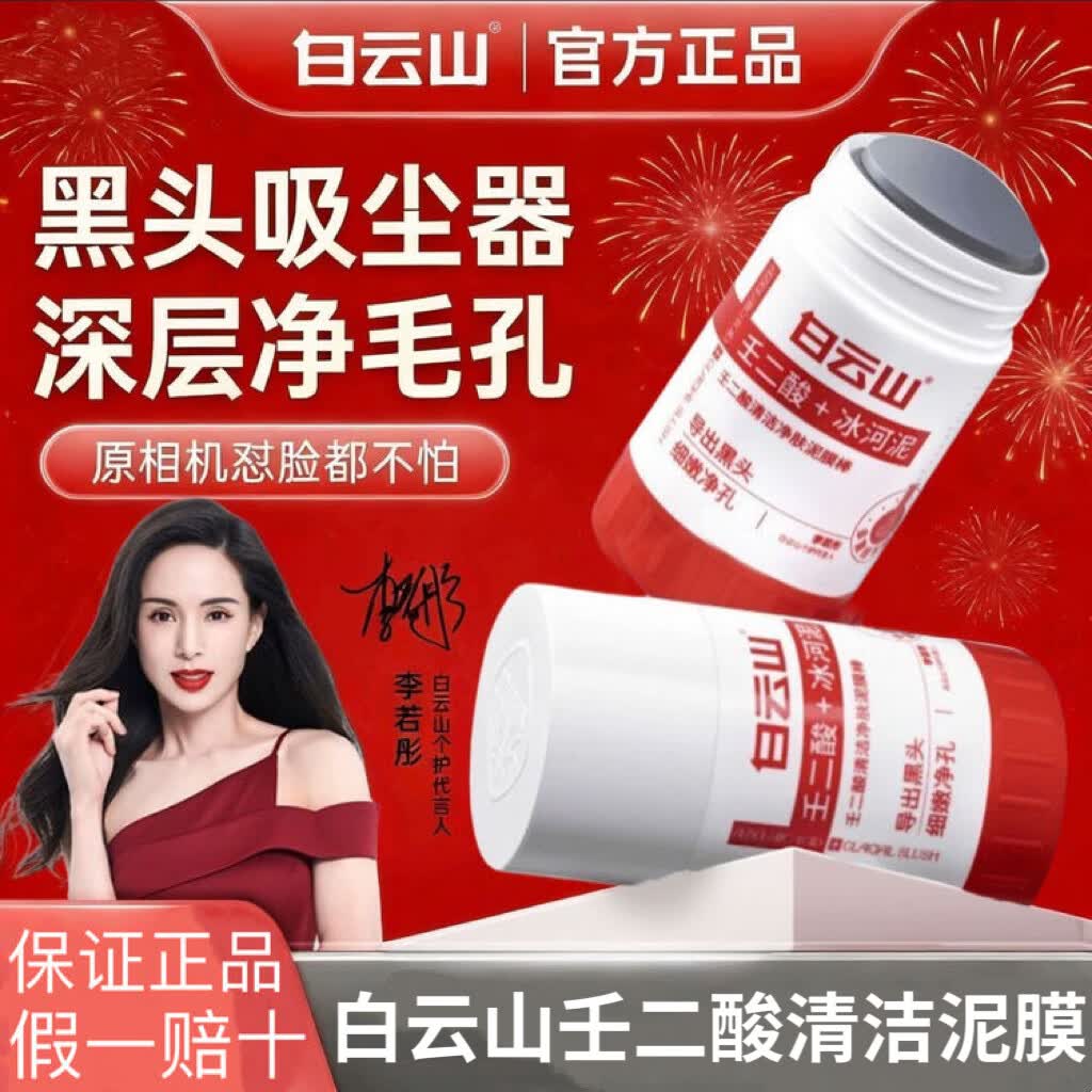 白云山壬二酸水杨酸泥膜白云山泥膜面膜棒清洁控油祛痘粉刺舒缓黑头泥膜 白云山【壬二酸泥膜棒40g】1支 正品保证 假一罚十