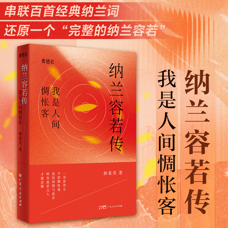 纳兰容若传 我是人间惆怅客 “青梧社”书系 林希美著 纳兰容若传奇的一生 串联百首经典纳兰诗词 清代诗词大家 情深贵公子 历史人物传记 广东人民出版社 纳兰容若传：我是人间惆怅客