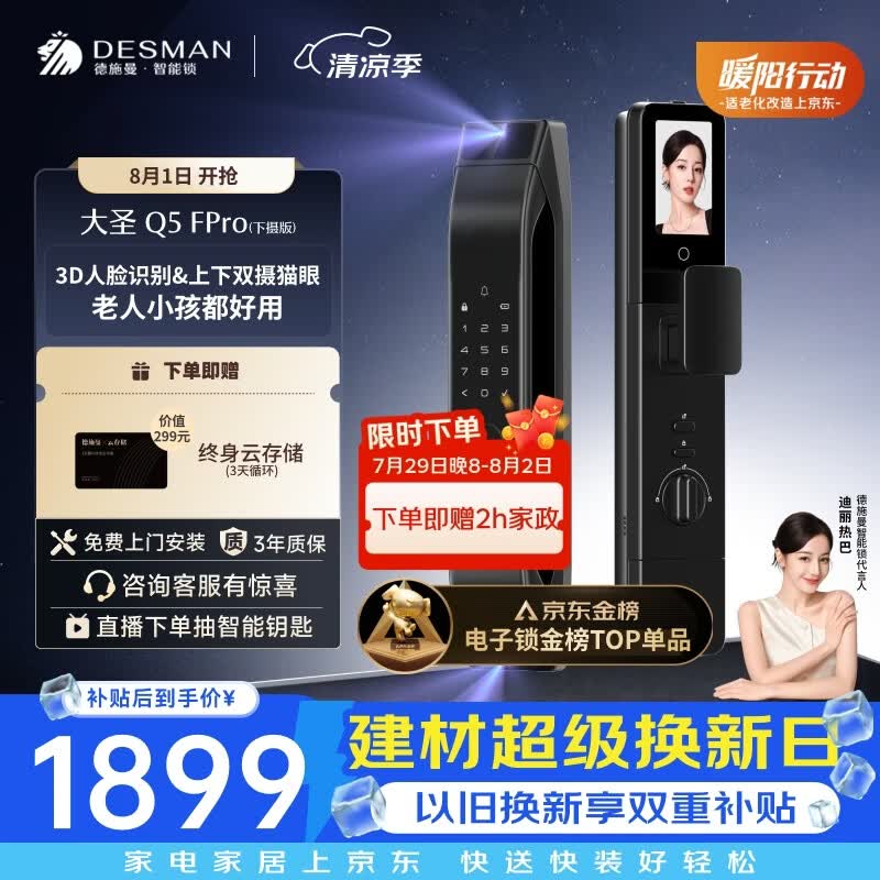 德施曼（DESMAN）智能门锁3D人脸识别双摄可视猫眼大屏电子锁大圣Q5FPro（下摄版）