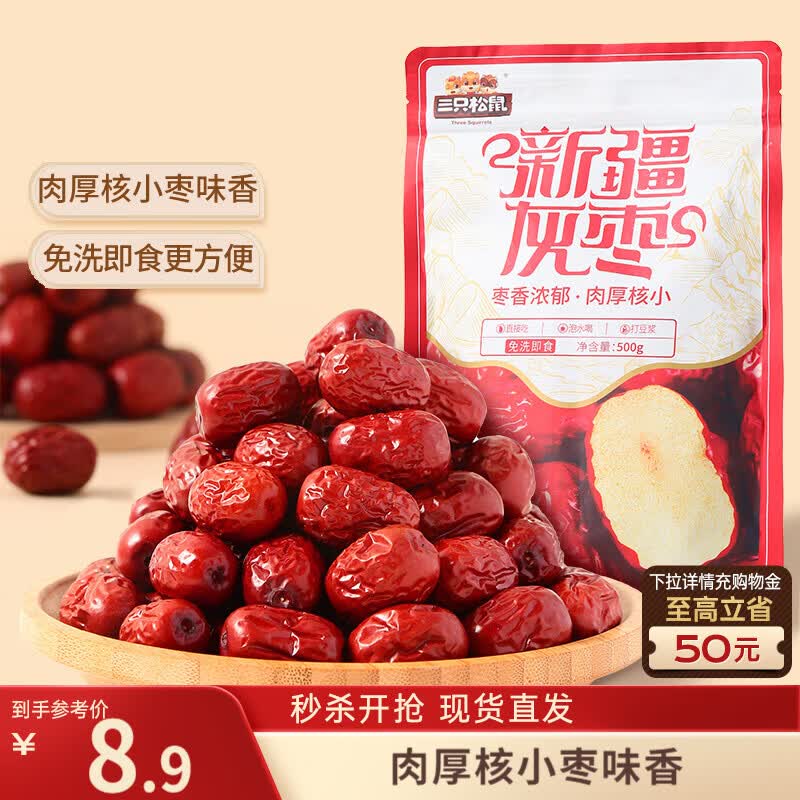 三只松鼠灰枣500g红枣免洗新疆特产大枣蜜饯果干煮粥煲汤即食休闲零食