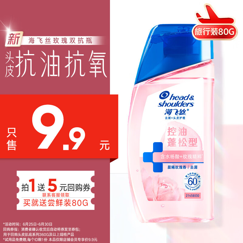 海飞丝玫瑰双抗瓶蓬松香氛旅行装洗发水80g控油蓬松洗头膏