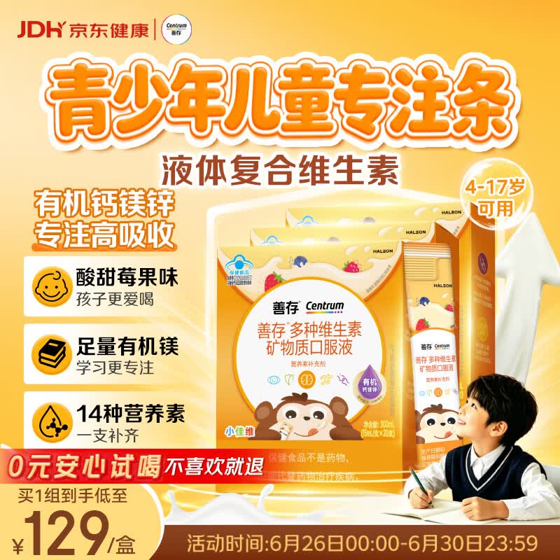 善存液体复合维生素 补钙镁锌VD3VK2 青少年儿童4-17岁专注条20条*3盒