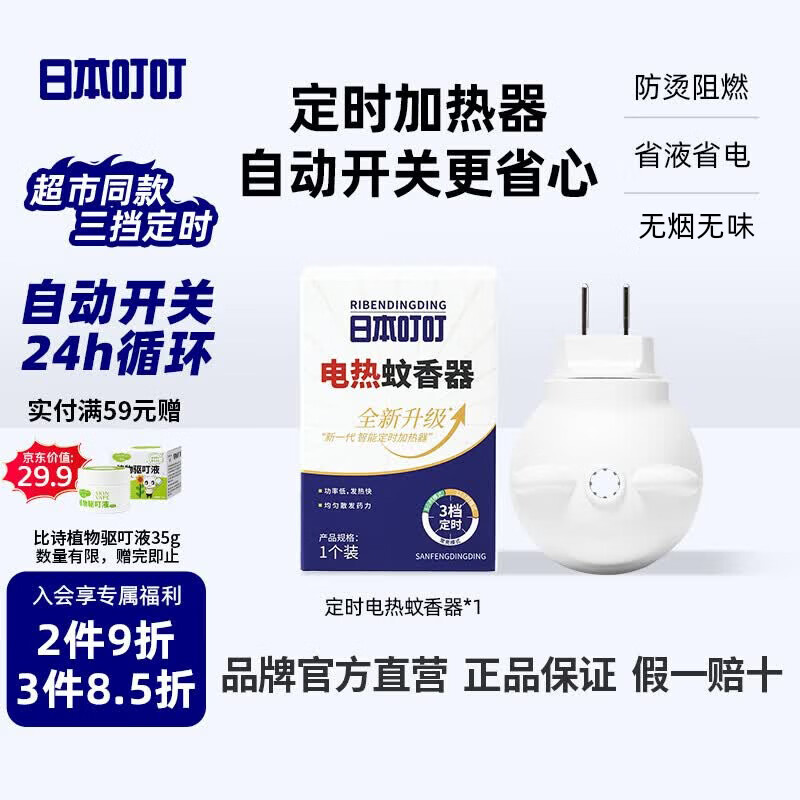 日本叮叮电蚊香液驱蚊器灭蚊器省液省电插电式电蚊香加热器【三档定时款】