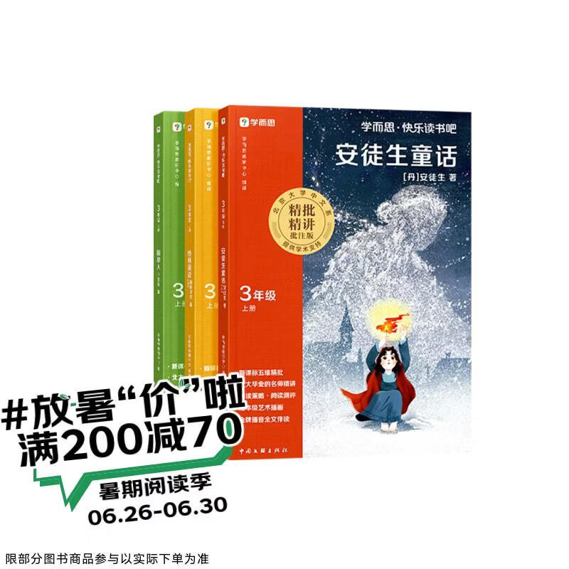 学而思 2026新版快乐读书吧三年级上册 全三册课外阅读必读书目同步新教材人教版教材配套课外书籍读物 格林童话 稻草人 安徒生童话
