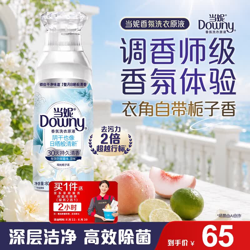 洗衣液1.6斤+京东上门保洁 65元 - 86线报