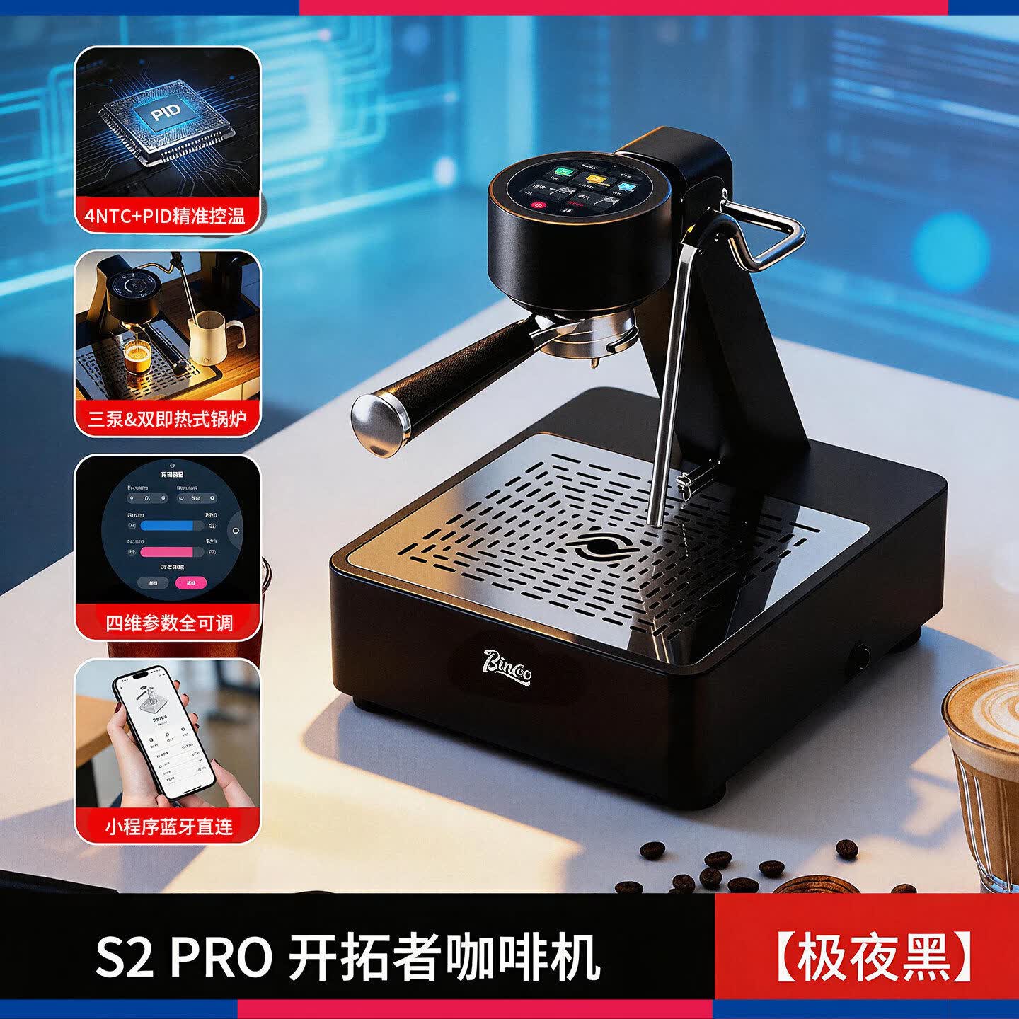 Bincoo开拓者咖啡机S2Pro 意式半自动咖啡机冷热双萃触控小型家用嵌入式 极夜黑 | 冷热双萃+触屏手机双控+专利反推
