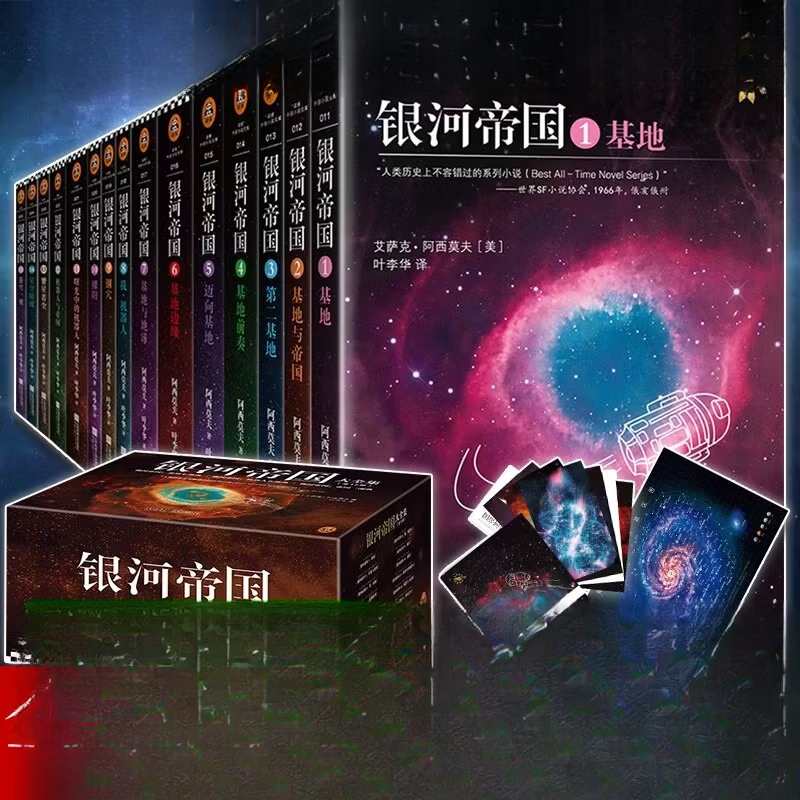 银河帝国全套15礼盒珍藏版课外阅读科幻小说基地七部曲正版书籍 【全15册】银河帝国_礼盒版