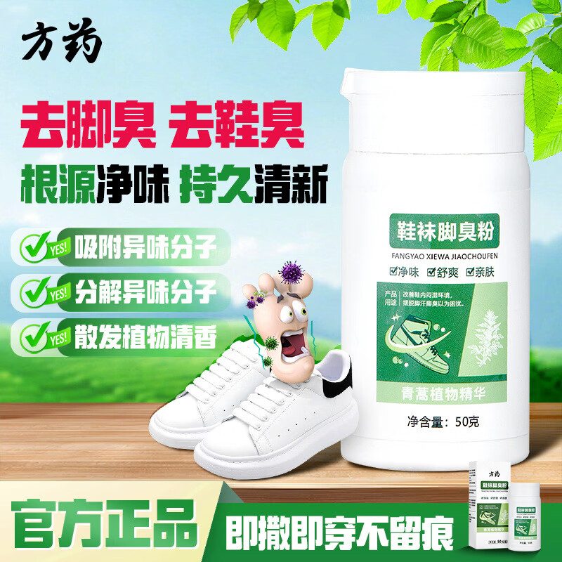 方药鞋袜除臭粉去脚臭吸汗神器净味干爽不伤肤