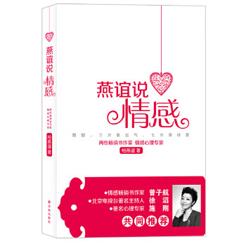 燕谊说情感 译林出版社 9787544738224 柏燕谊