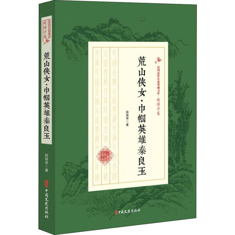 荒山女侠·巾帼英雄秦良玉