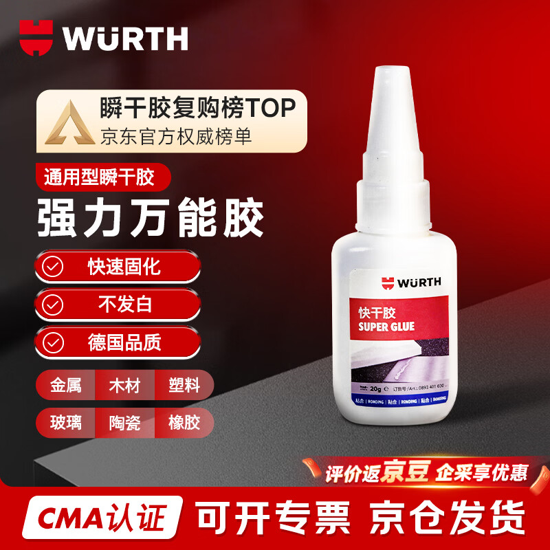 WURTH伍尔特瞬干胶通用强力胶水不发白快速粘接金属塑料陶瓷木材非502透明胶无痕粘合剂补鞋液体胶6秒瞬粘手工胶水