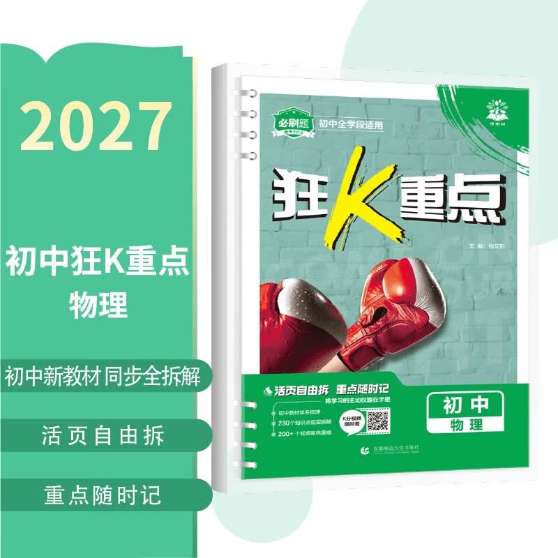 2027初中必刷题 狂k重点合订本 物理 通用版 初一初二初三同步中考知识全覆盖 必刷题理想树图书 开学季
