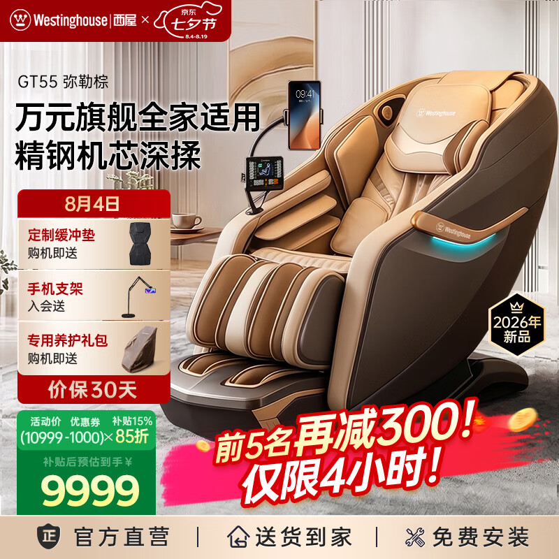 西屋（Westinghouse）七夕礼物GT55家用智能电动按摩椅大牛椅全身按摩器2026肩颈腰背揉捏全自动太空舱沙发送老人生日 弥勒棕【耐脏耐看】