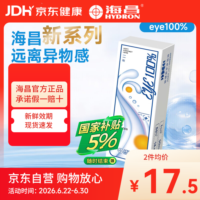 海昌（HYDRON）近视隐形眼镜半年抛1片装eye100%小直径官方旗舰店正品 1片 275度