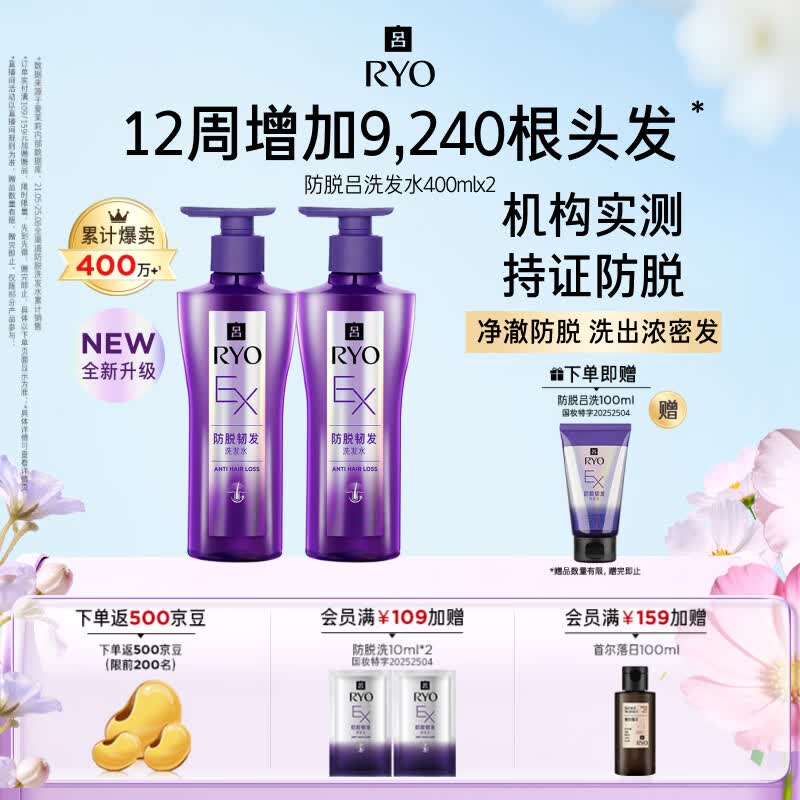 吕（Ryo）防脱吕洗发水400ml*2 防脱滋养赋活发根无硅油洗发露【持证防脱】