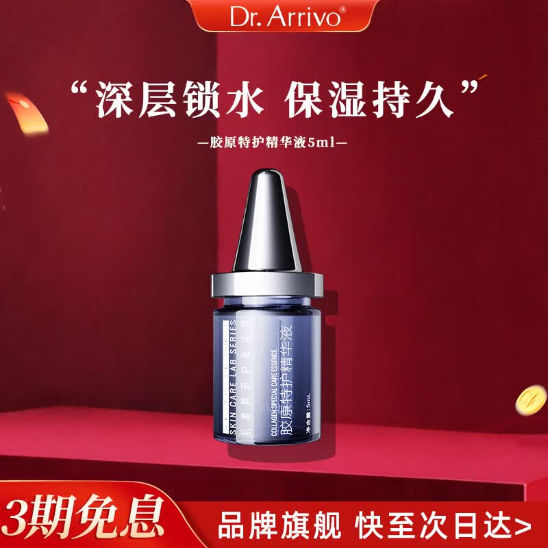 dr.arrivo【新品上市】宙斯美容系列胶原特护精华液专用面部护肤补水保湿