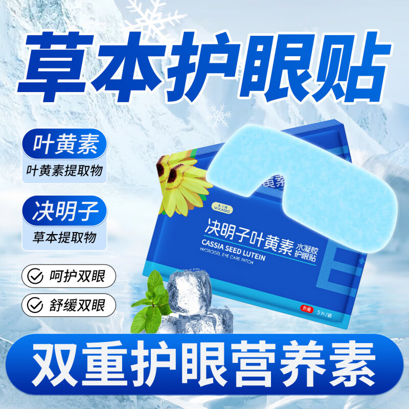冰敷眼罩决明子叶黄素冰敷护眼贴冷敷眼罩舒缓眼疲劳冰凉贴防中暑 30片【决明子叶黄素精华】