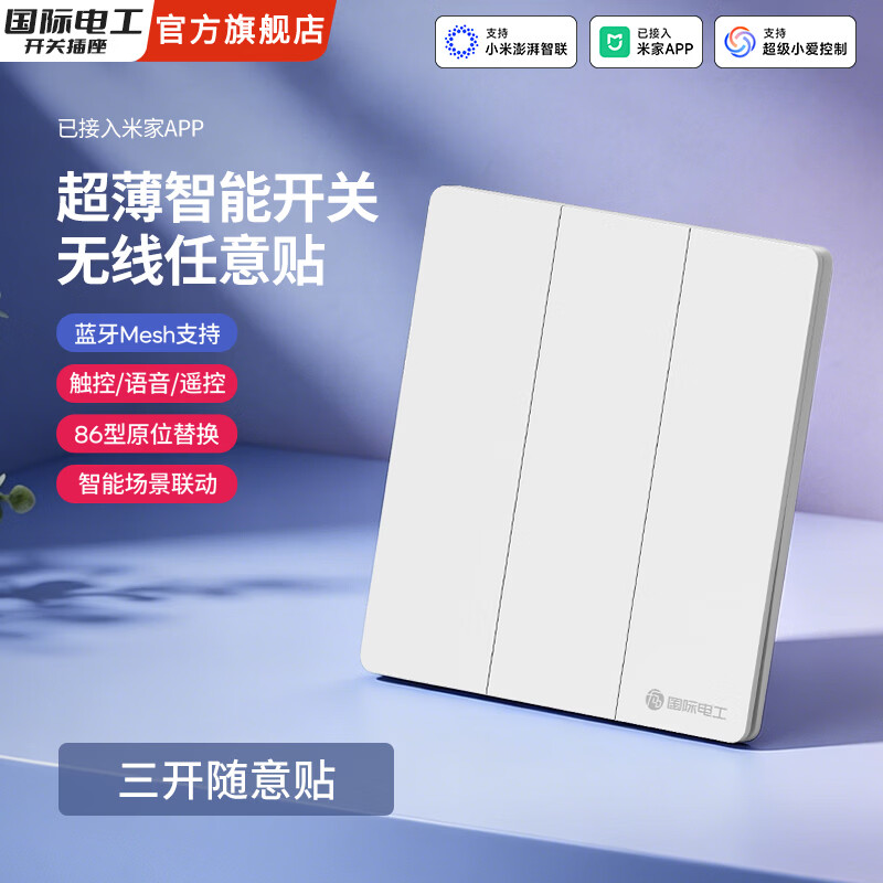 国际电工已接入米家APP面板无线随意贴遥控开关双控语音控制智能网关 白色三开随意贴【需搭配主开关】