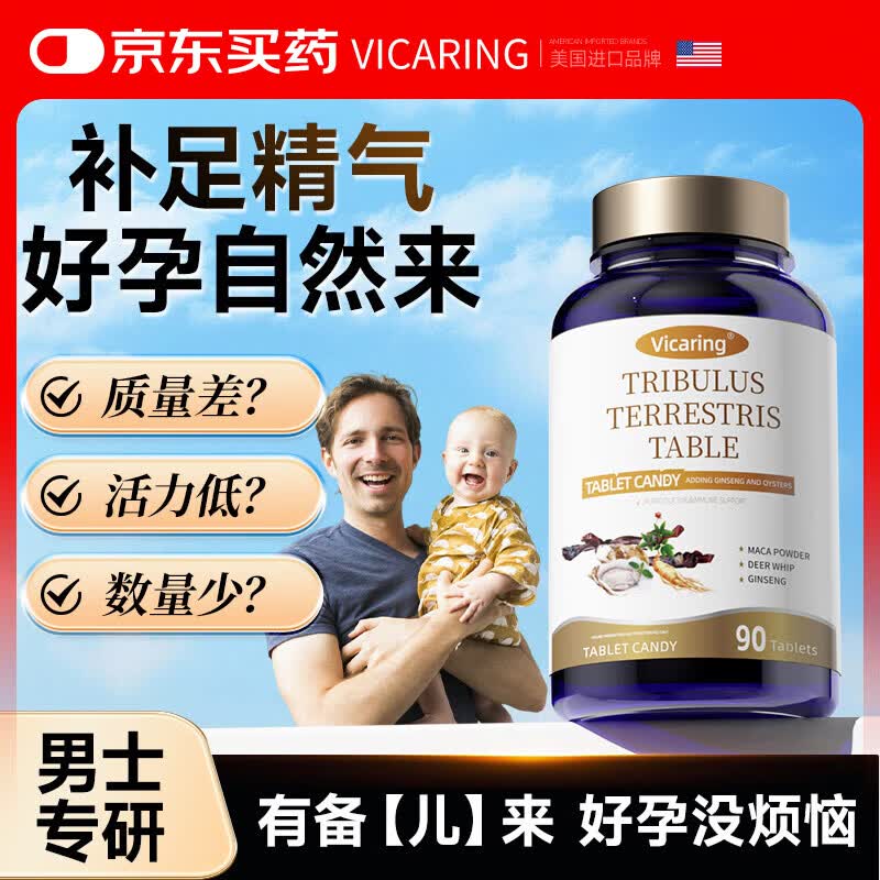 VICARING精氨酸人参牡蛎片鹿鞭玛咖片牡蛎精男士成年人用品补滋90粒/瓶