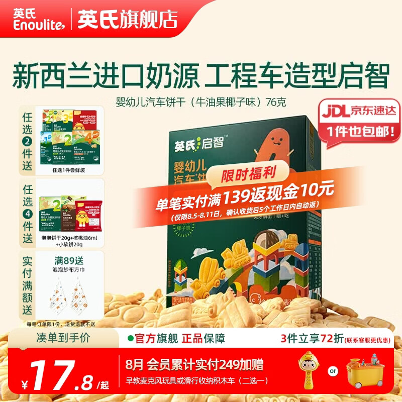 英氏【创意零食专区】婴幼儿爆米花造型饼干宝宝零食非油炸高钙 4阶婴标汽车饼干（牛油果椰子）76g