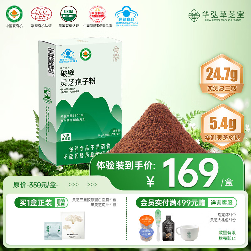 华弘草芝堂破壁灵芝孢子粉蓝帽高三萜 3大有机 增强免疫力 营养保健品送父母 1g*10条/盒【5天量 入门体验】
