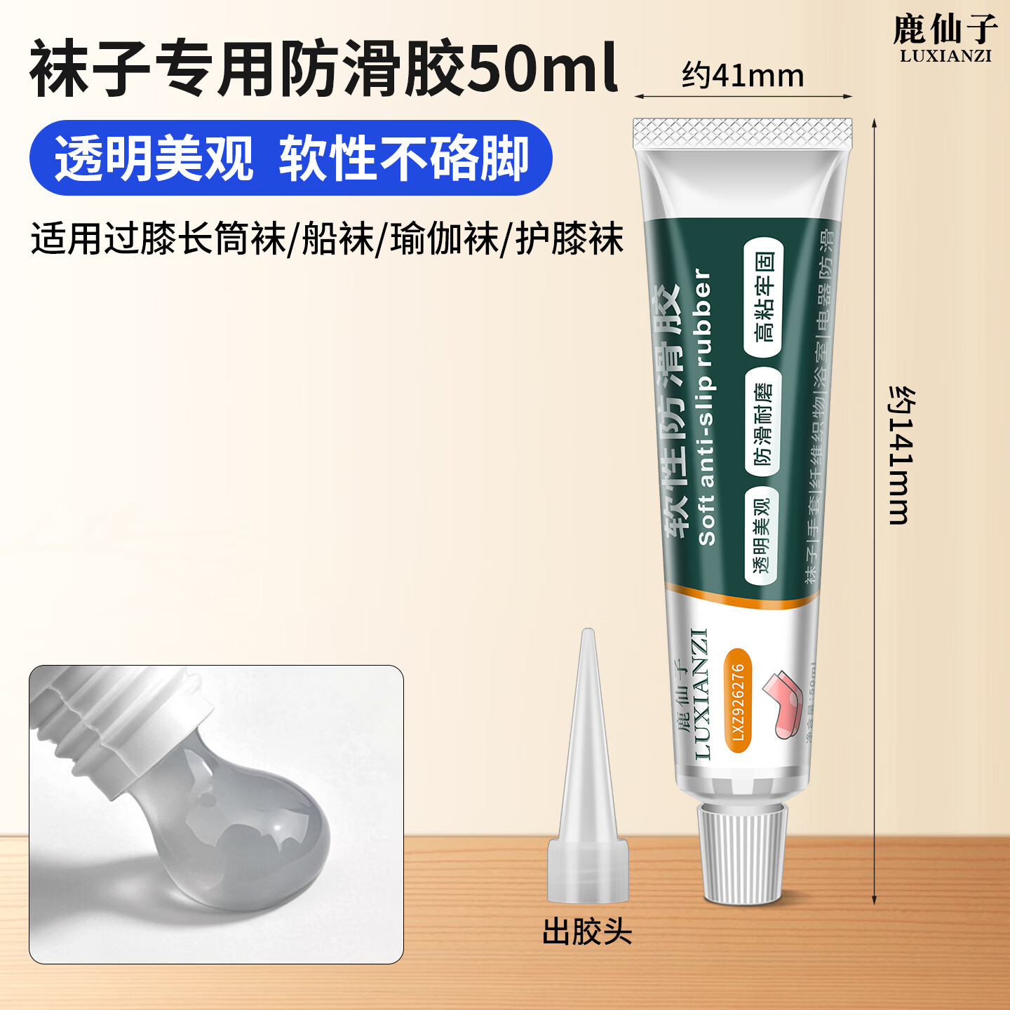 鹿仙子防滑胶袜子袜底专用透明胶脚后跟防滑耐磨高粘性软性胶 【50ml】袜子防滑胶