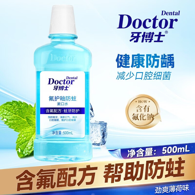 牙博士含氟防蛀漱口水 冰爽薄荷清新口气正畸适用减少细菌预防蛀牙 【巩固装】500ml*3送3软毛牙刷