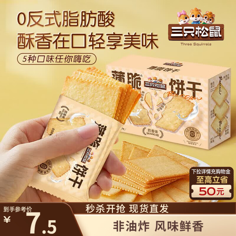 三只松鼠薄脆饼干小方300g盒装原味奶香早餐代餐膨化食品休闲零食儿童小吃