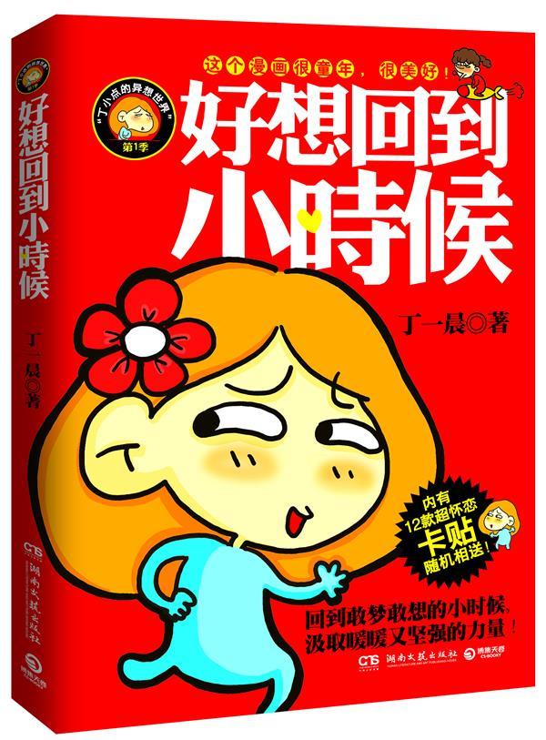 好想回到小时候 丁一晨著【正版书】