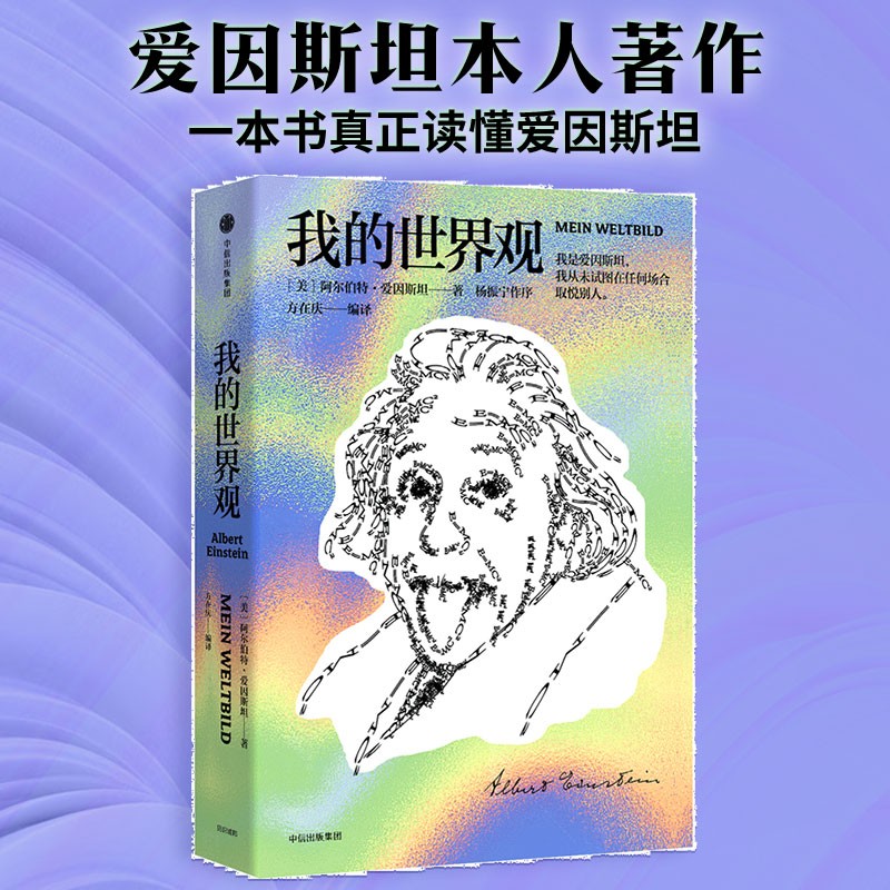 我的世界观 爱因斯坦本人著作 一本书读懂爱因斯坦 文津奖作品 杨振宁推荐 中信出版社