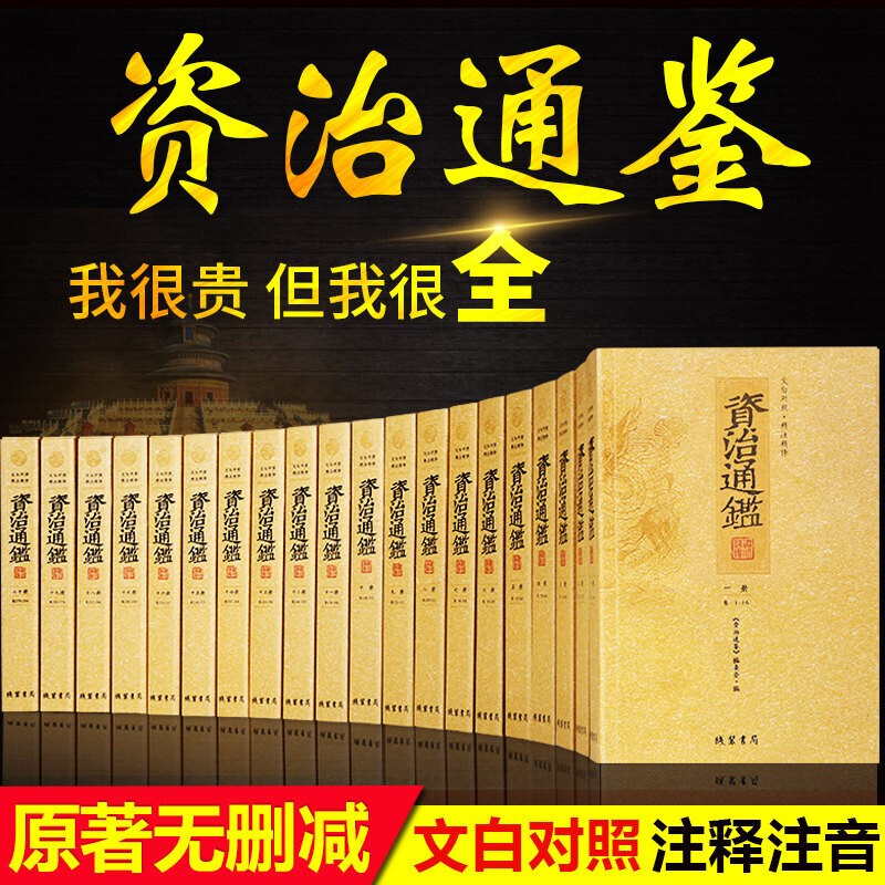 资治通鉴全集共20册文白对照精注精译无删减全注全译可搭中华书局版白话胡三省柏杨青少版全本岳麓书社书 岳麓书社书