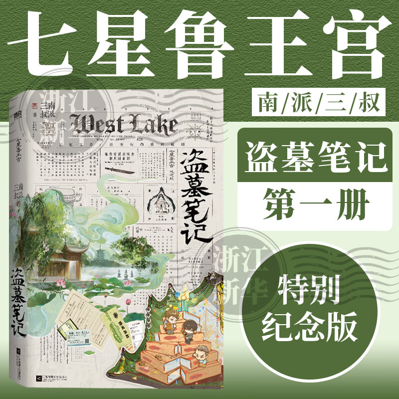 盗墓笔记系列第一册 七星鲁王宫 特别纪念版 南派三叔经典代表作 七星鲁王宫
