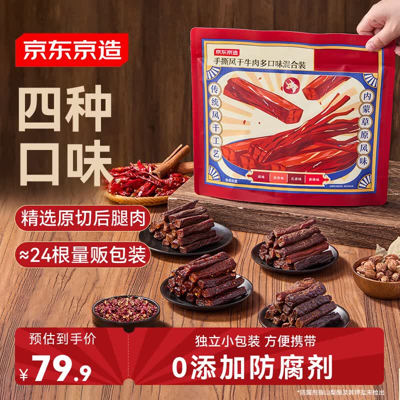 京东京造手撕风干牛肉干混合味400g散称减脂期牛肉健身代餐即食内蒙