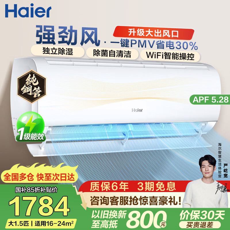 海尔（Haier）净省电空调 1匹1.5匹2匹挂机 一级能效变频家用卧室客厅自清洁空调 家电补贴 以旧换新 强劲风 1.5匹 大风口 35KDD