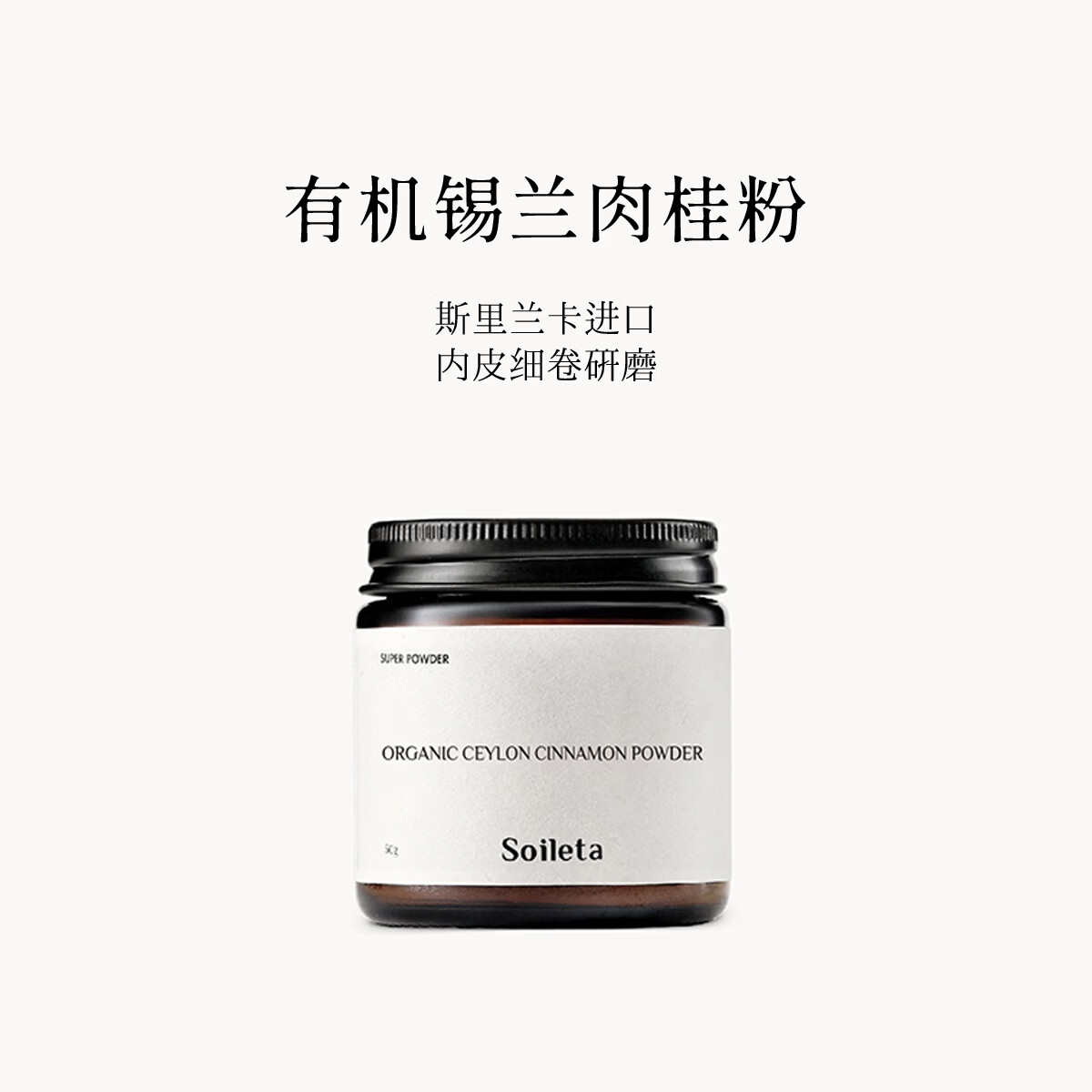 SOILETA有机锡兰肉桂粉50g 斯里兰卡食用烘焙健身咖啡伴侣调味品冲饮