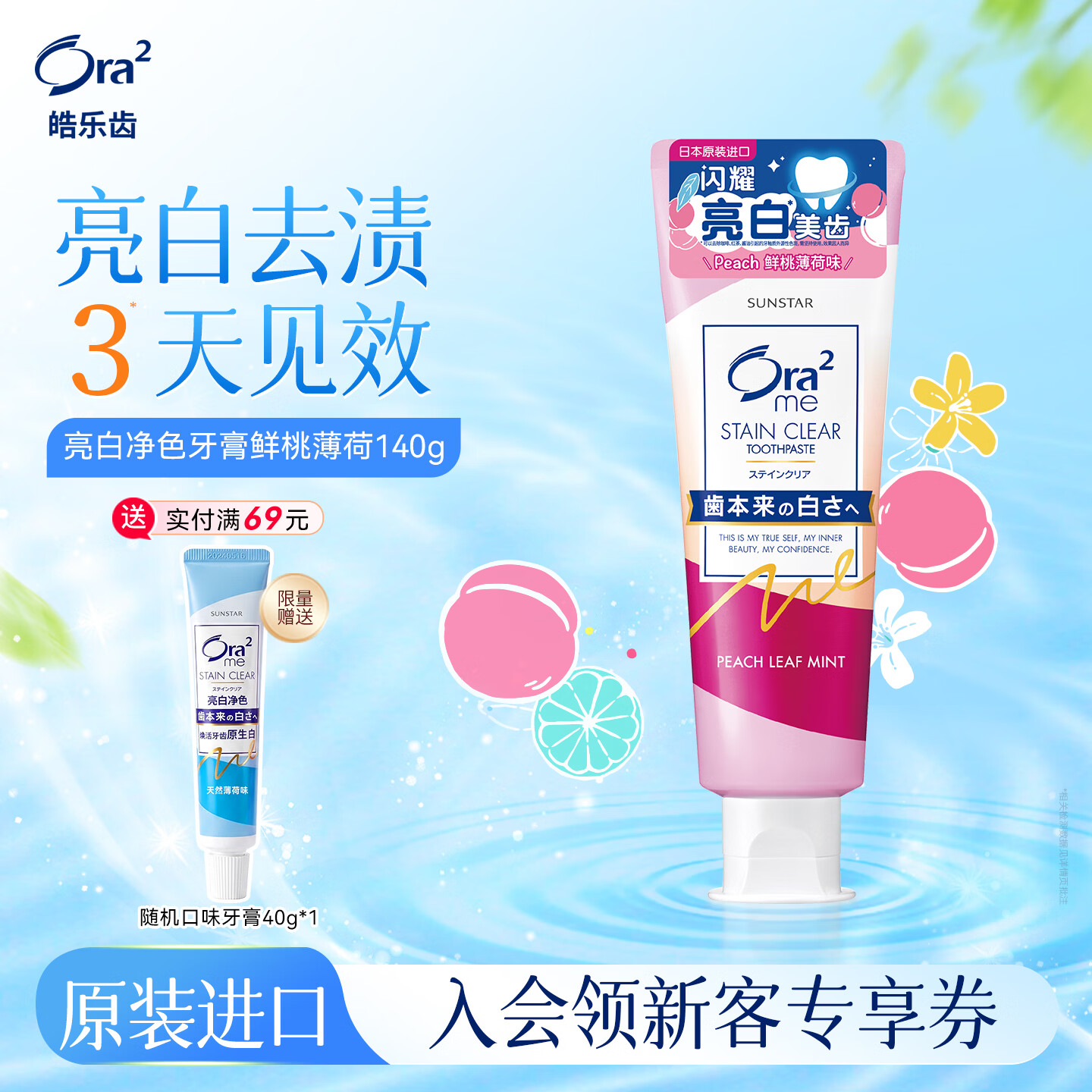 皓乐齿（Ora2）亮白牙膏 果味鲜桃薄荷140g 亮白护龈 温和去烟渍 减轻口臭