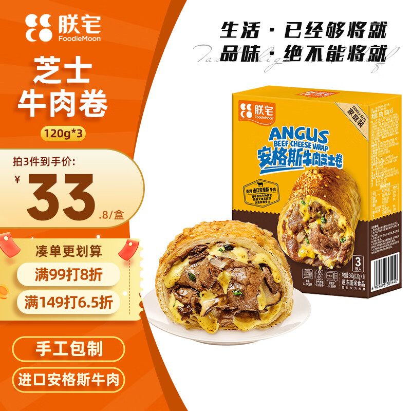 朕宅安格斯芝士牛肉卷120g*3 半成品微波即食儿童早餐方便速食