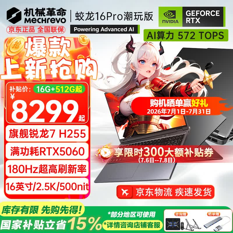 机械革命（MECHREVO）蛟龙16Pro 2026旗舰5060游戏本5070/Ti锐龙R9HX强芯16英寸苍龙学生电竞设计笔记本电脑 R7 H255/5060 16G-1T